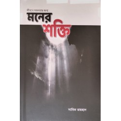 মনের শক্তি